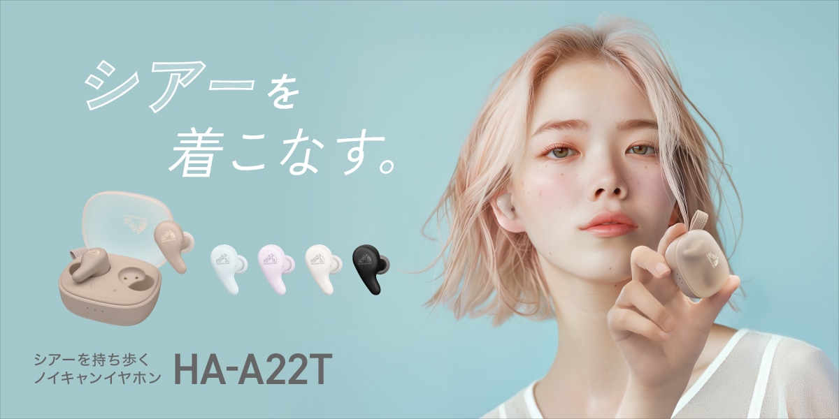 シアーを着こなす。 シアーを持ち歩くノイキャンイヤホン HA-A22T